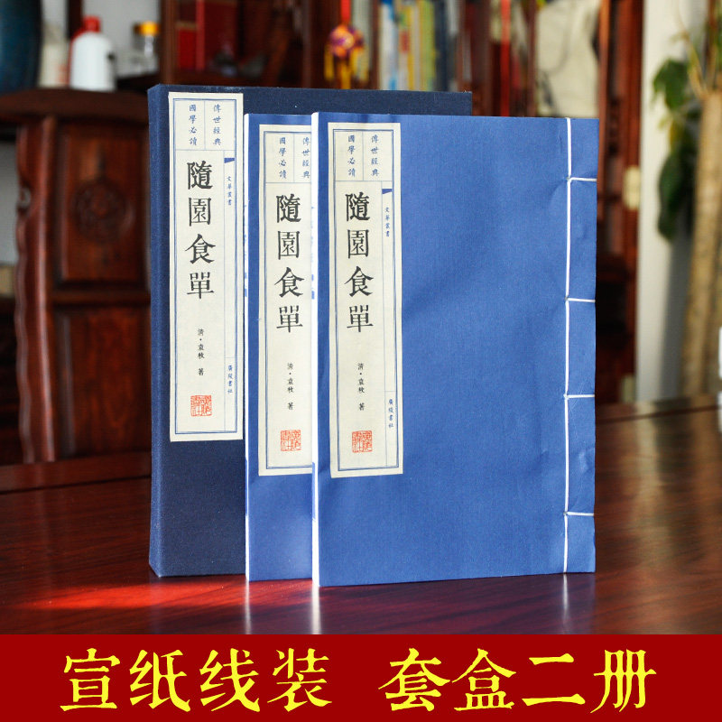 随园食单全2册线装 正版袁枚著菜谱食谱中华烹饪圣书 繁体大字竖排手工宣纸印刷珍藏 国学古典书籍未删减版盒装家庭藏书