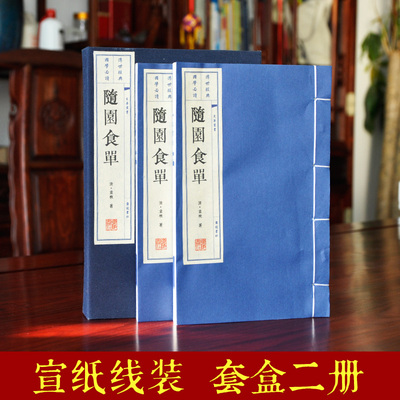 随园食单全2册线装 正版袁枚著菜谱食谱中华烹饪圣书 繁体大字竖排手工宣纸印刷珍藏 国学古典书籍未删减版盒装家庭藏书