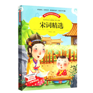 文学名著小说少年儿童书目小学生1 带拼音世界中外经典 3年级无障碍阅读6 9岁宋词三百首 宋词精选 彩图注音版