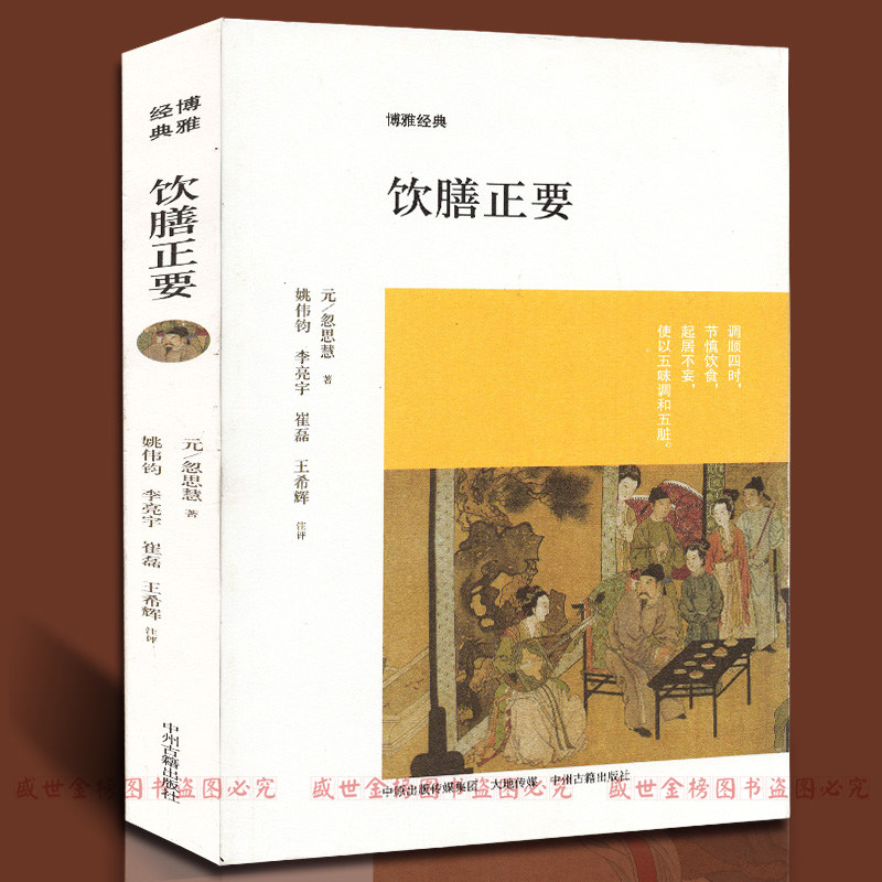 饮膳正要 博雅经典 药膳食谱 忽思慧著 古代营养学食疗专著 中华保健保养大全 古文原文注释译文文白对照评论 疑难注音