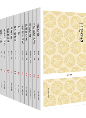 历代名人名家诗词选14种 白居易楚辞杜甫李白李贺李清照李商隐柳永王维 温庭筠辛弃疾纳兰性德词南唐二主国学经典3中州古籍出版社