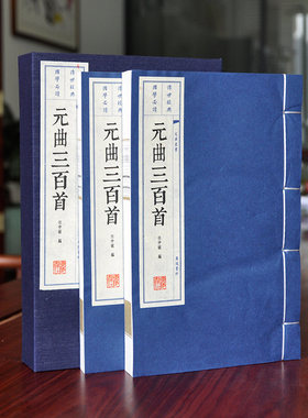 元曲三百首线装珍藏版 大字繁体诗文竖排版画插图宣纸彩色印刷线装 家庭图书室装备礼品书 元曲三百首(共2册插图本)(精)