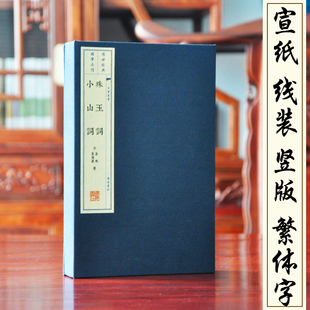 珠玉词小山词 一函2册 宋晏殊晏几道著 宋词二晏文华丛书 宣纸线装书繁体竖排 珠玉词约一百三十余首 小山词约二百六十首 家庭藏书