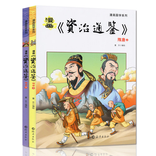 漫画国学系列 资治通鉴白话版隋唐上下二三四五六年级写给儿童的中国历史经典教育读本小学生课外阅读书籍漫画书9-12岁