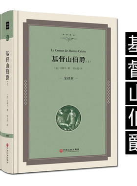 【精装版】基督山伯爵 大仲马(法)著 原著全本无删减 又名基督山恩仇记语文阅读丛书 畅销阅读世界名著小说书籍00