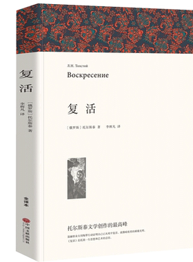 复活 列夫·托尔斯泰 正版儿童世界经典文学名著精装版名著导读中外青少年版名著阅读