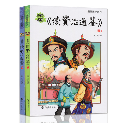 续资治通鉴清朝 漫画国学系列 资治通鉴白话版二三四五六年级写给儿童的中国历史经典教育读本小学生课外阅读书籍漫画书9-12岁