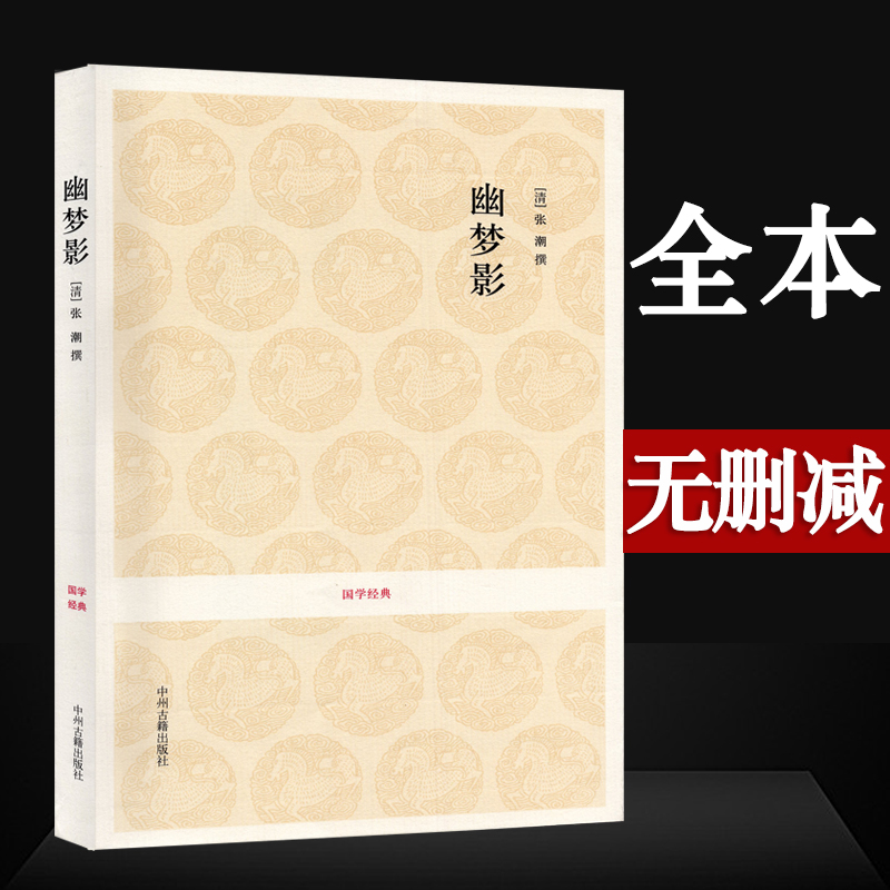 【全本无删减】幽梦影张潮著(清) 原文注释译文评语文白对照无障碍阅读一部笔记小品文收录格言箴言哲言韵语警句等219则中州02 书籍/杂志/报纸 中国古代随笔 原图主图