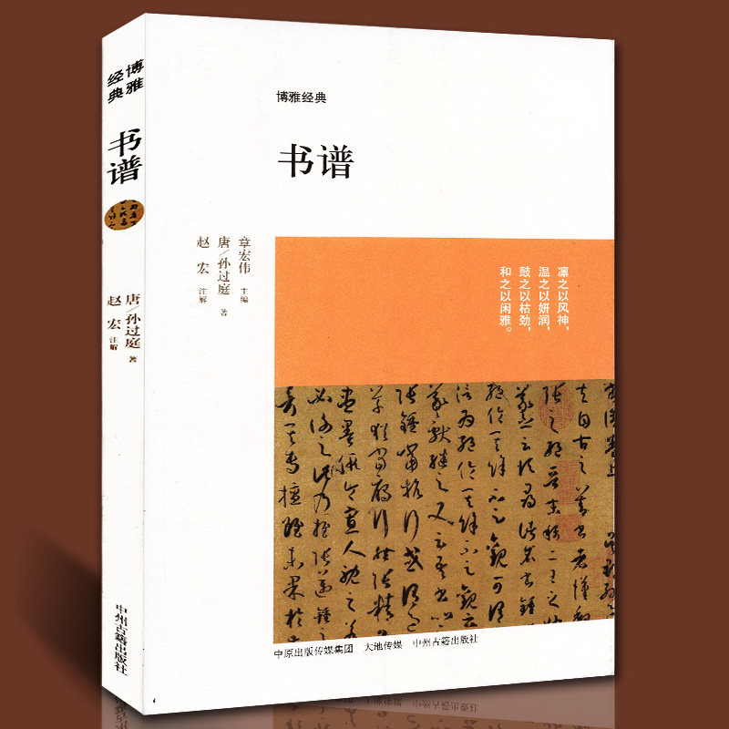 书谱唐孙过庭著博雅经典正版包邮国学经典书籍书法鉴赏赏析解读书法理论书籍原文注释译文文白对照附书谱墨迹全文图版_虎窝淘