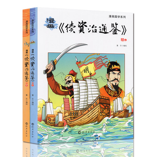 续资治通鉴明朝 漫画国学系列 资治通鉴白话版二三四五六年级写给儿童的中国历史经典教育读本小学生课外阅读书籍漫画书9-12岁