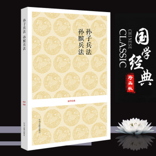 【全集无删减】孙子兵法 孙膑兵法 (春秋)孙武著 (战国)孙膑著 孙子兵法十三篇 兵学圣典 孙子兵法孙膑兵法