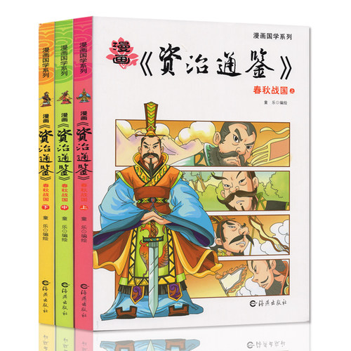 漫画国学系列 资治通鉴白话版春秋战国（上中下）二三四五六年级写给儿童的中国历史经典教育读本小学生课外阅读书籍漫画书9-12岁