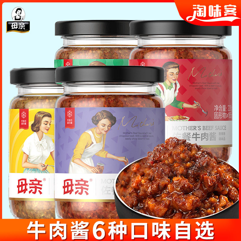 母亲牌佐餐牛肉酱220g*4瓶香辣味咖喱味番茄香菇拌饭酱拌面酱调味