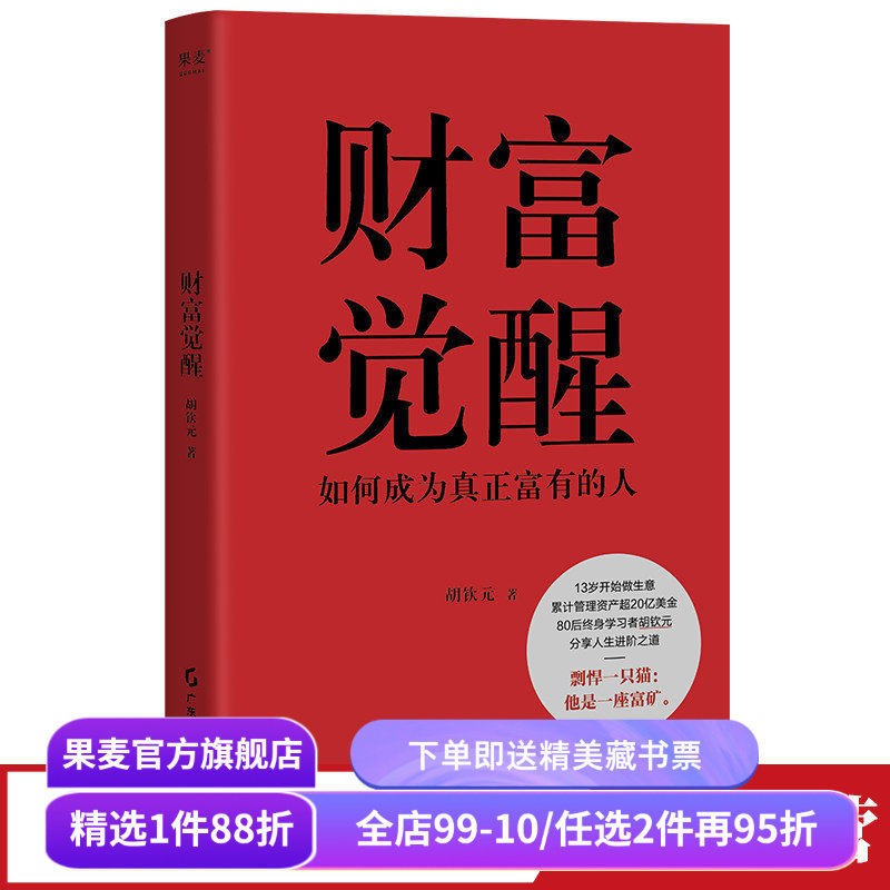 财富觉醒:如何成为真正富有的人 胡钦元 理解财富本质 培养富人思维 7个实操方向 实现财富自由 人生进阶 投资理财 果麦出品,书籍/杂志/报纸,财务管理,淘宝优惠券,粉丝福利购,淘宝优惠卷
