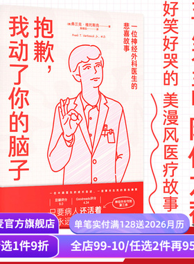 抱歉,我动了你的脑子 弗兰克·维托斯克 一位神经外科医生的悲喜故事 爆笑医生手记 美漫风医疗纪实文学 五月天阿信力荐 果麦出品