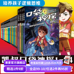 凯叔讲故事 写给孩子 儿童文学 全五季 果麦出品 儿童推理 凯叔 培养孩子逻辑思维 口袋神探 科学侦探故事