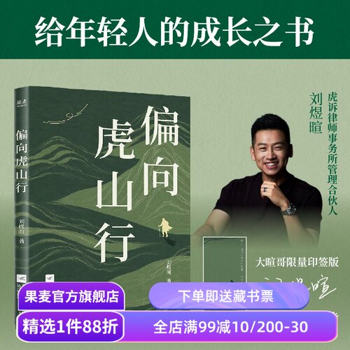 【限量印签版+透卡】偏向虎山行 刘煜暄 大暄哥的10个破局心法 助你职场与人生一箭双雕 成功励志 果麦出品