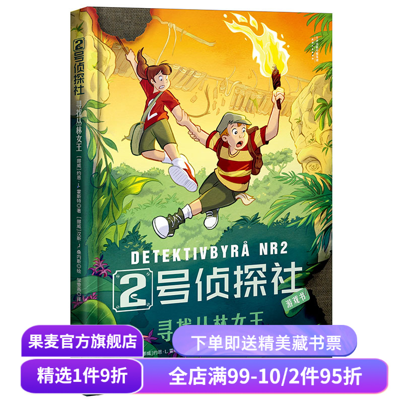 2号侦探社 寻找丛林女王 儿童侦探故事 推理小说 提升逻辑能力 儿童文学 果麦文化出品