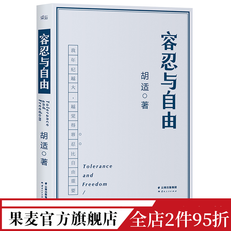 容忍与自由胡适相见恨晚的人生意见大学者胡适教我们如何面对复杂世界民国文学杂文果麦出品