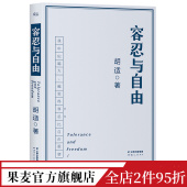 人生意见 相见恨晚 大学者胡适教我们如何面对复杂世界 民国文学 果麦出品 容忍与自由 杂文 胡适