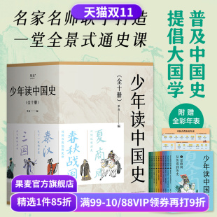 赠古代历史年表 果麦出品 果麦编 国学 历史学科 中国通史 五千年中国历史 画插图 100幅版 全10册 少年读中国史
