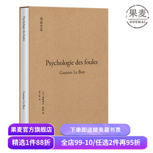 乌合之众  居斯塔夫·勒庞 果麦经典系列 群体心理学代表作 大众心理学 果麦出品