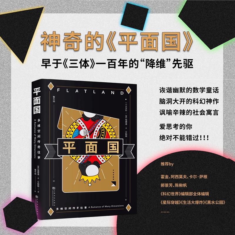 平面国 埃德温·A·艾勃特 鲁冬旭译 脑洞大开的科幻小说 了解维度 阿西莫夫推荐 科普读物 科幻寓言 外国文学 三体 果麦出品图片