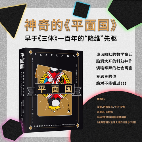 平面国 埃德温·A·艾勃特 鲁冬旭译 脑洞大开的科幻小说 了解维度 阿西莫夫推荐 科普读物 科幻寓言 外国文学 三体 果麦出品