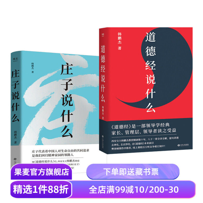 庄子说什么+道德经说什么(套装2册) 韩鹏杰 庄子思想 道家作品解读 樊登作序推荐 中国人对生命自由的共同追求 果麦出品图片