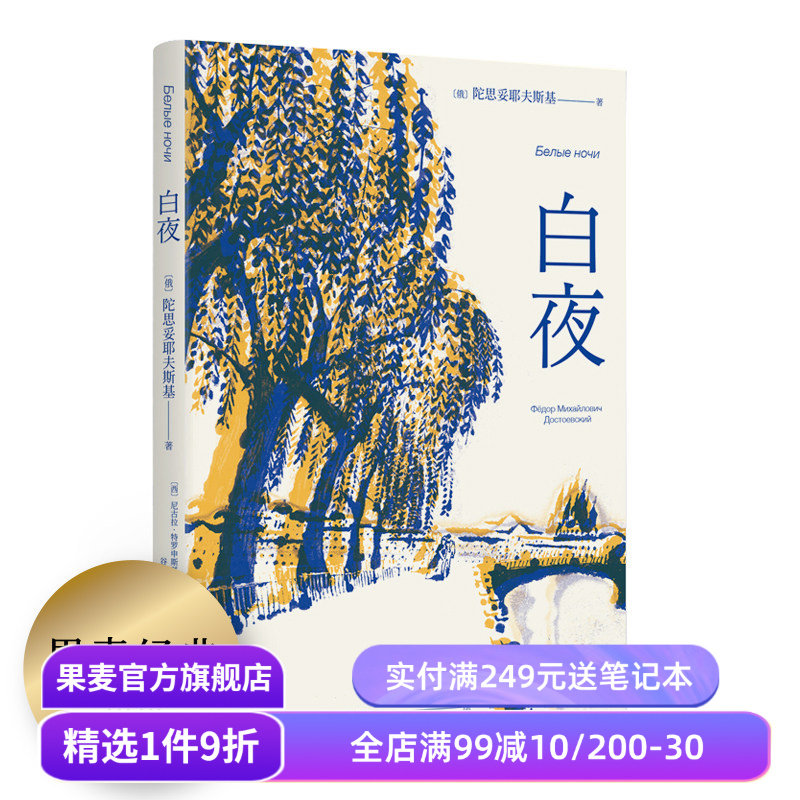 【赠藏书票】白夜 陀思妥耶夫斯基 谷羽译 俄国中篇小说 人心的秘密 爱情的规律 外国文学 世界名著 果麦出品