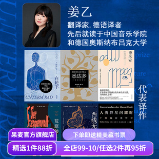 【赠藏书票】姜乙德文直译作品集(合集) 黑塞 茨威格 悉达多 德米安 荒原狼 在轮下 人类群星闪耀时 外国文学小说 果麦出品