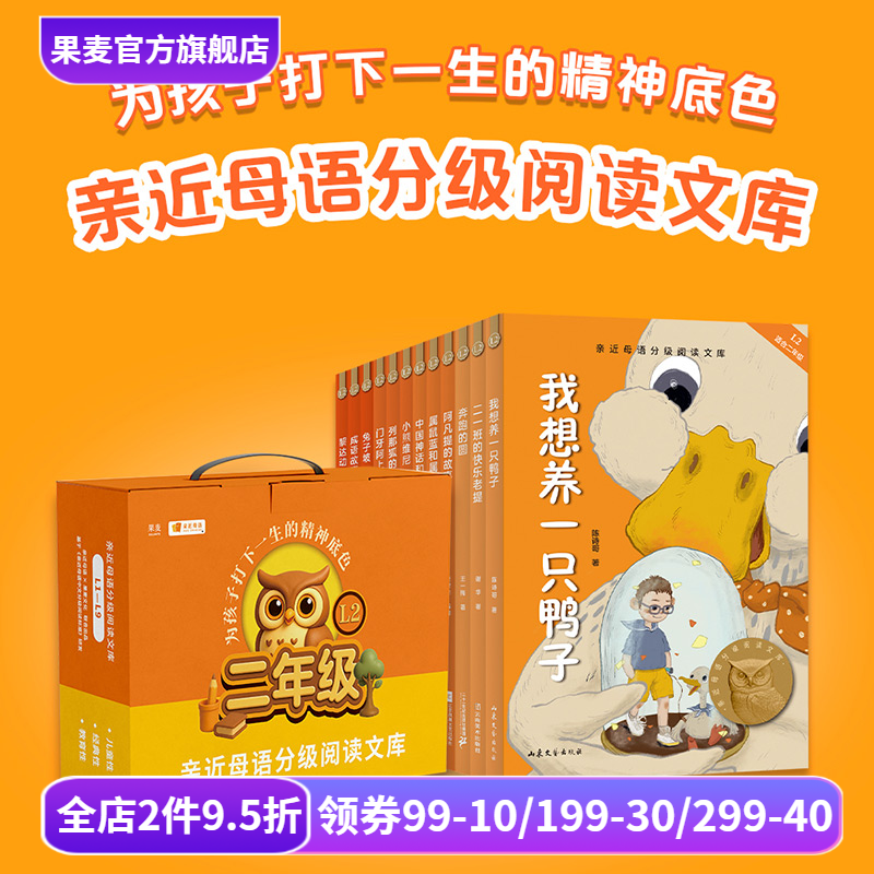 中文分级阅读二年级(全12册) 2025版 亲近母语 兔子坡 奔跑的圆 中国成语故事 我想养一只鸭子 儿童文学 二年级课外阅读 果麦出品