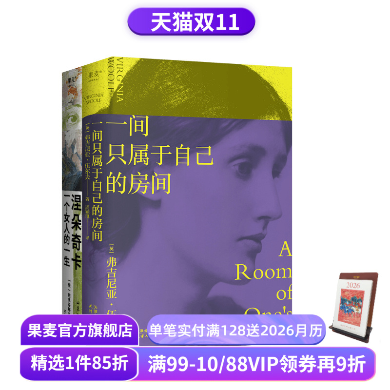果麦经典女性作品集:窄门+面纱+涅朵奇卡+一间只属于自己的房间 女性主义 果麦出品