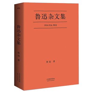 鲁迅杂文集 小嘉推荐 鲁迅杂文精选 鲁迅作品集 名家名篇 中国文学 果麦出品