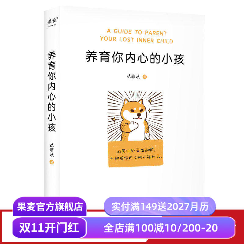 养育你内心的小孩 丛非从 如何与自己相处 大量真实咨询案例 直探内心真实需要 自我成长 心理自助 心理学 果麦出品