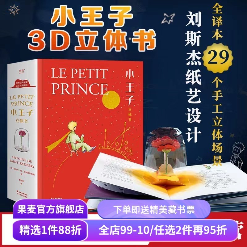 小王子立体书 小嘉推荐 刘斯杰纸艺设计 29个手工立体场景 小王子的奇想世界 永葆童心 新年礼物 礼品书 世界名著 儿童立体书