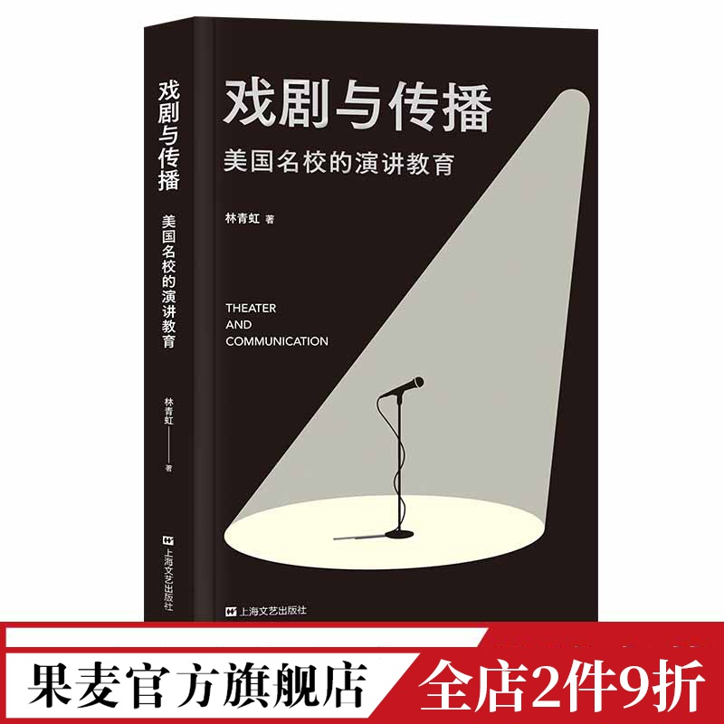 戏剧与传播:美国高校的演讲教育 林青虹 美国高校如何训练演讲者的表达力 演讲进阶读物 提升演讲水平 成功励志 果麦出品 书籍/杂志/报纸 电影/电视艺术 原图主图