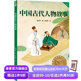 10岁 果麦出品 民国大家章衣萍 儿童文学 课外读物 中文分级阅读四年级 历史人物传记 全彩插图 2025版 中国古代人物故事