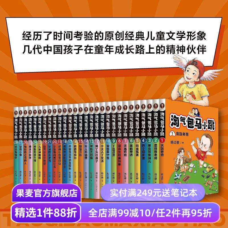 淘气包马小跳(全28册) 杨红樱 全彩升级版 校园成长小说 经典童书 儿童文学 小学生课外阅读 正版包邮 果麦出品