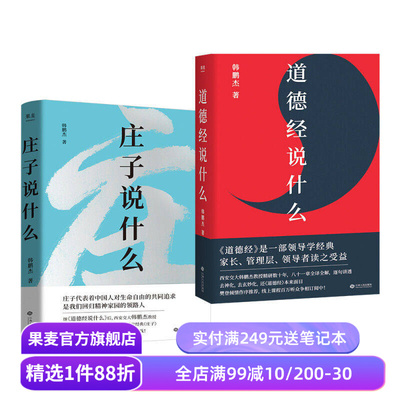庄子说什么+道德经说什么(套装2册) 韩鹏杰 庄子思想 道家作品解读 樊登作序推荐 中国人对生命自由的共同追求 果麦出品