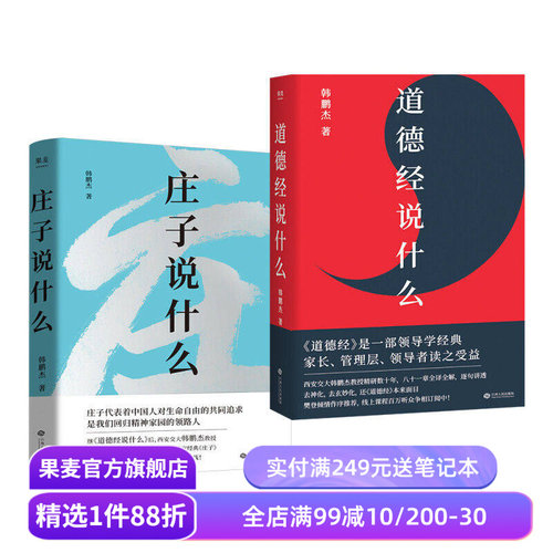 庄子说什么+道德经说什么(套装2册) 韩鹏杰 庄子思想 道家作品解读 樊登作序推荐 中国人对生命自由的共同追求 果麦出品