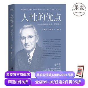 忠实还原62篇卡耐基初始手稿 戴尔·卡耐基 励志经典 自我提升 果麦出品 人性 心理学 优点