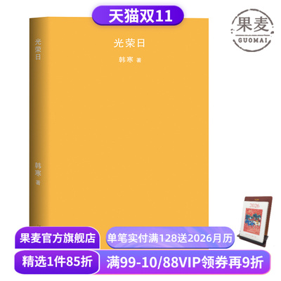 光荣日 韩寒 2018版 韩寒文集 长篇小说 青春文学 果麦图书