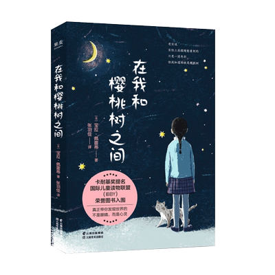 在我和樱桃树之间 宝拉·佩雷蒂 卡耐基奖 温情成长故事 亲情 家庭 陪伴 勇气 儿童文学 果麦出品