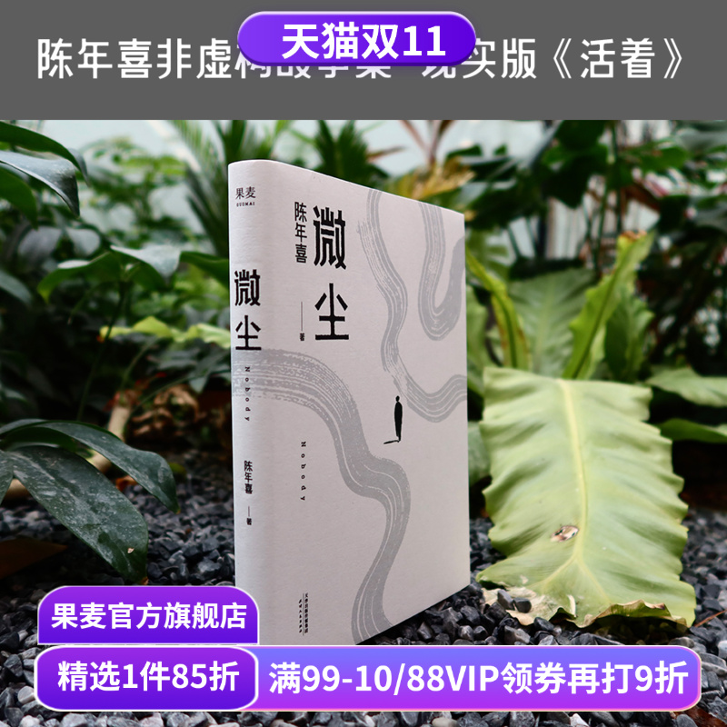 微尘  陈年喜 非虚构故事集 现实版《活着》 卑微如尘 也要热烈地活着  易中天推荐 散文集 当代文学 果麦出品