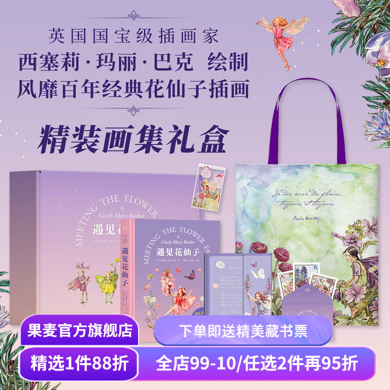遇见花仙子(精美画集礼盒) 西塞莉·玛丽·巴克绘 经典彩色插画 赠透明书签+手账本+杜邦纸单肩包 花卉百科 礼品书 礼物 果麦出品,书籍/杂志/报纸,绘画（新）,淘宝优惠券,粉丝福利购,淘宝优惠卷