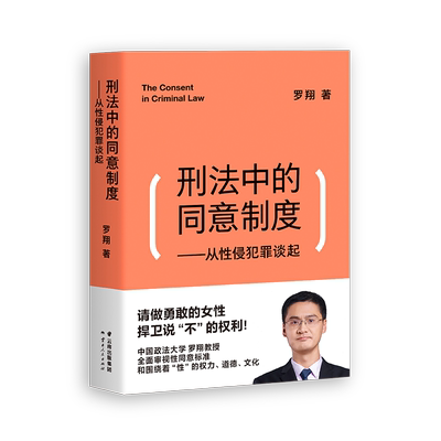 刑法中的同意制度 从性侵犯罪谈起 罗翔 果麦文化