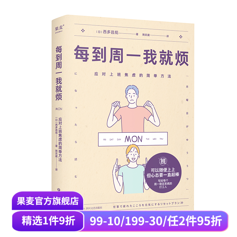 每到周一我就烦:应对上班焦虑的简单方法 西多昌规 精神科医生的打工人关爱手册 摆脱职场焦虑 告别周一忧郁症 心理健康 果麦出品