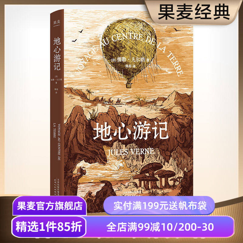 地心游记 儒勒·凡尔纳 经典科幻小说 学生课外读物 果麦出品