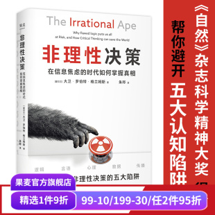做出正确判断和决策 非理性决策 培养理性思考能力 帮你避开五大认知陷阱 果麦出品 大卫·罗伯特·格兰姆斯